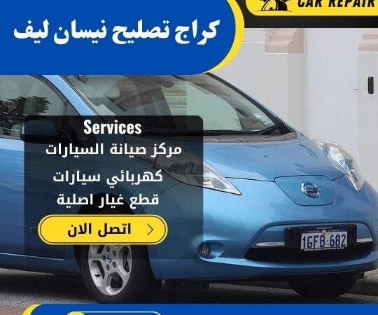 كراج تصليح نيسان ليف الكويت / 66546772 / اخصائي تصليح سيارات نيسان ليف