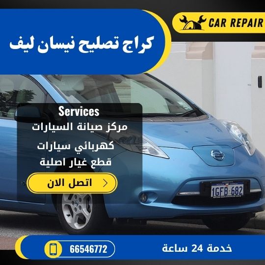 كراج تصليح نيسان ليف الكويت / 66546772 / اخصائي تصليح سيارات نيسان ليف