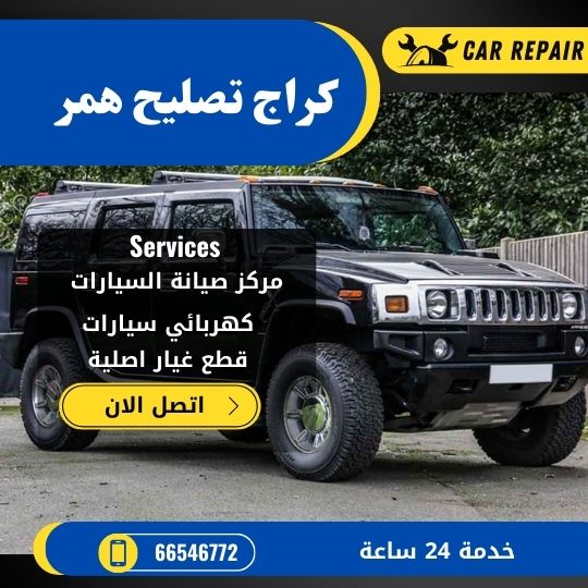 كراج تصليح همر الكويت / 66546772 / اخصائي تصليح سيارات همر