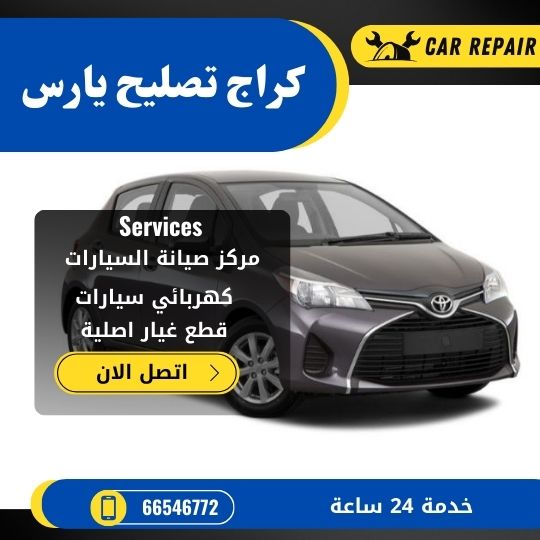 كراج تصليح يارس الكويت / 66546772 / اخصائي تصليح سيارات يارس