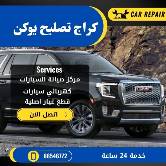 كراج تصليح يوكن الكويت / 66546772 / اخصائي تصليح سيارات يوكن