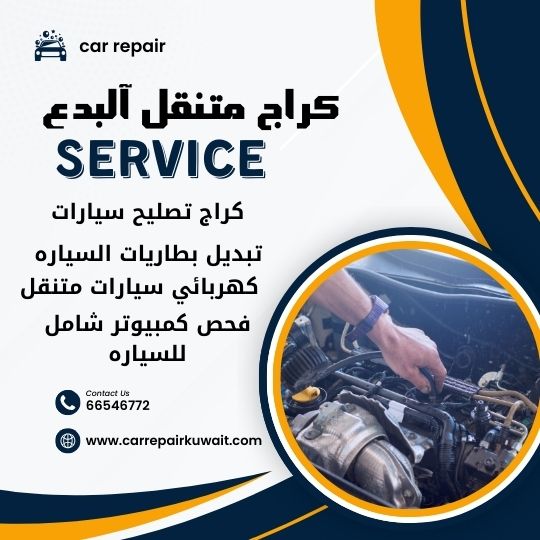 كراج آلبدع 66546772 كراج متنقل آلبدع خدمة تصليح السيارات