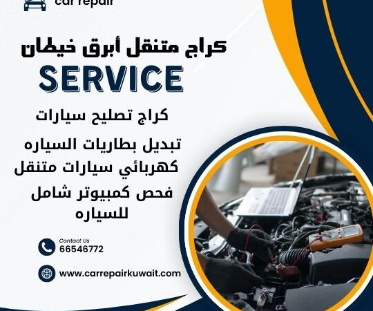 كراج أبرق خيطان 66546772 كراج متنقل أبرق خيطان خدمة تصليح السيارات