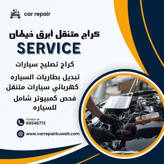 كراج أبرق خيطان 66546772 كراج متنقل أبرق خيطان خدمة تصليح السيارات