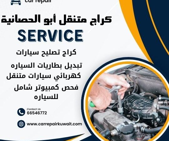 كراج أبو الحصانية 66546772 كراج متنقل أبو الحصانية خدمة تصليح السيارات