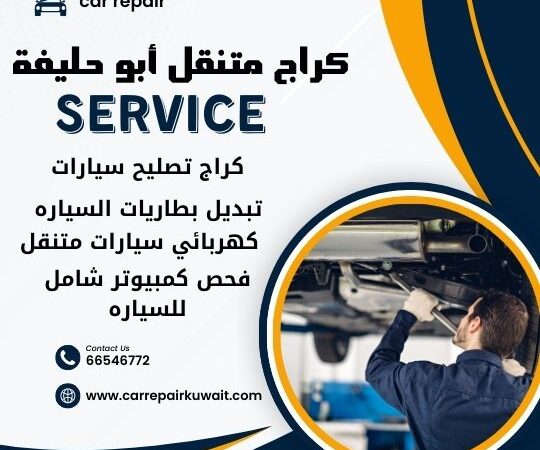 كراج أبو حليفة 66546772 كراج متنقل أبو حليفة خدمة تصليح السيارات