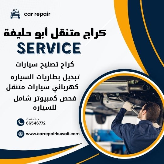 كراج أبو حليفة 66546772 كراج متنقل أبو حليفة خدمة تصليح السيارات