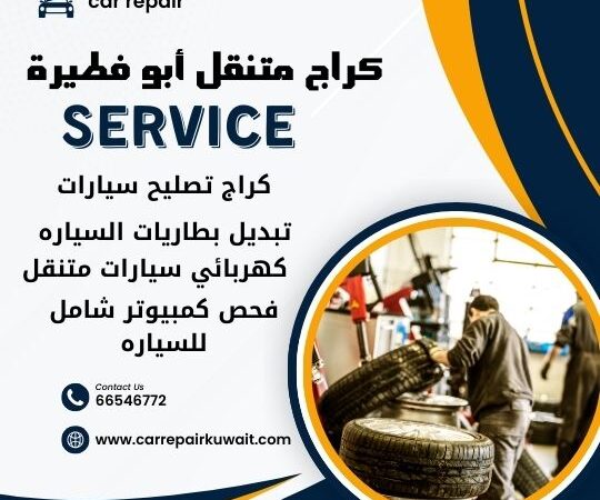 كراج أبو فطيرة 66546772 كراج متنقل أبو فطيرة خدمة تصليح السيارات