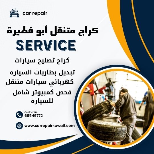 كراج أبو فطيرة 66546772 كراج متنقل أبو فطيرة خدمة تصليح السيارات