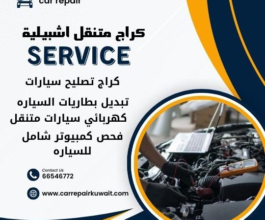 كراج اشبيلية 66546772 كراج متنقل اشبيلية خدمة تصليح السيارات