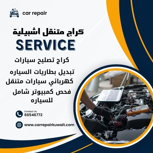 كراج اشبيلية 66546772 كراج متنقل اشبيلية خدمة تصليح السيارات