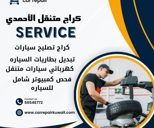 كراج الأحمدي 66546772 كراج متنقل الأحمدي خدمة تصليح السيارات