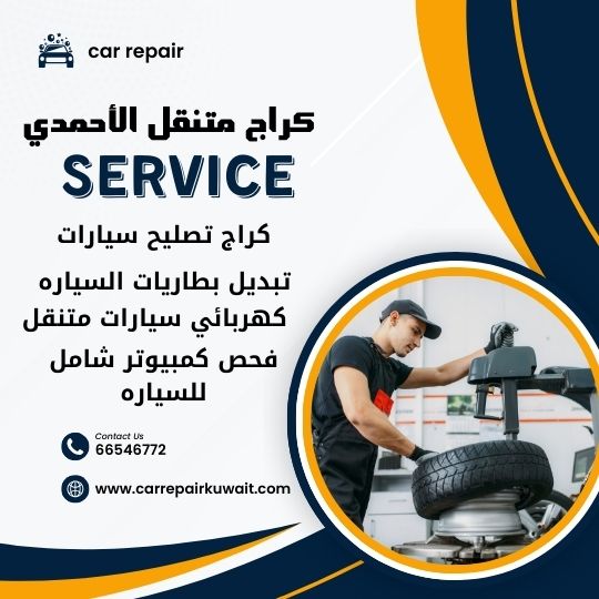 كراج الأحمدي 66546772 كراج متنقل الأحمدي خدمة تصليح السيارات