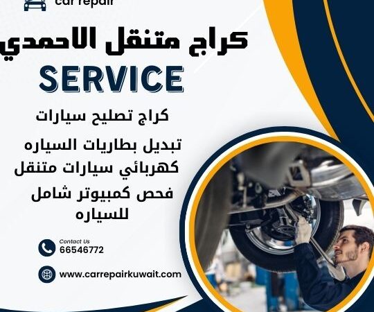 كراج الاحمدي 66546772 كراج متنقل الاحمدي خدمة تصليح السيارات 24 ساعة