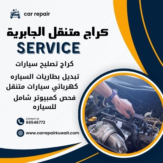 كراج الجابرية 66546772 كراج متنقل الجابرية خدمة تصليح السيارات