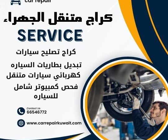 كراج الجهراء 66546772 كراج متنقل الجهراء خدمة تصليح السيارات