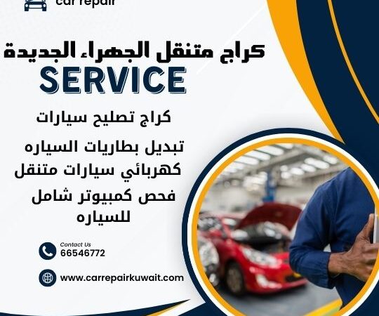 كراج الجهراء الجديدة 66546772 كراج متنقل الجهراء الجديدة خدمة تصليح السيارات