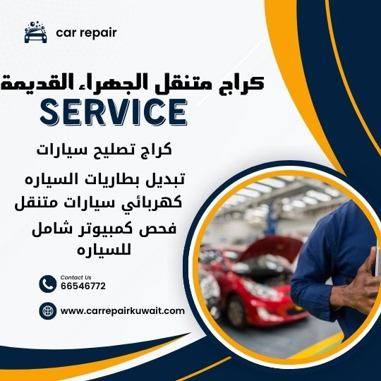 كراج الجهراء القديمة 66546772 كراج متنقل الجهراء القديمة خدمة تصليح السيارات