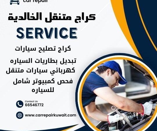 كراج الخالدية 66546772 كراج متنقل الخالدية خدمة تصليح السيارات