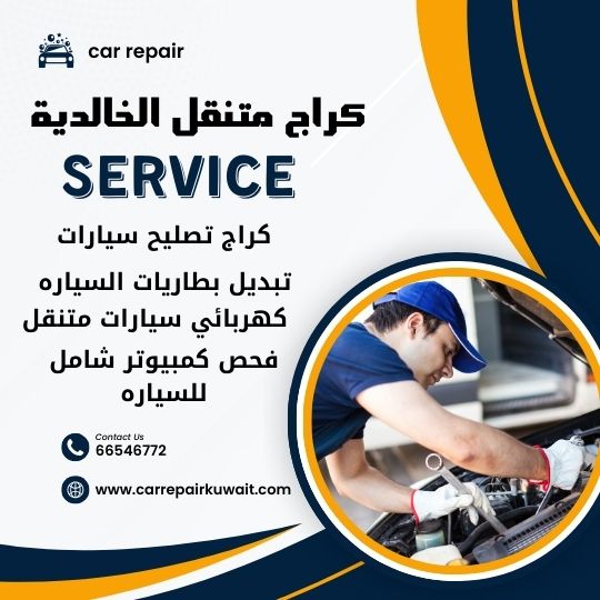 كراج الخالدية 66546772 كراج متنقل الخالدية خدمة تصليح السيارات