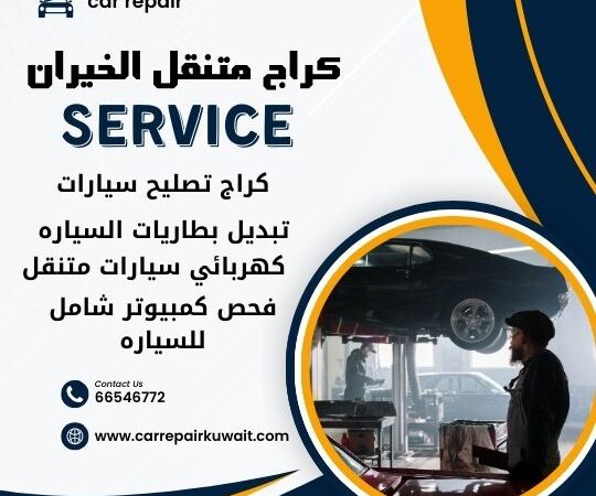 كراج الخيران 66546772 كراج متنقل الخيران خدمة تصليح السيارات