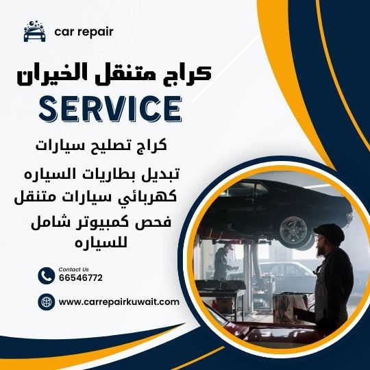 كراج الخيران 66546772 كراج متنقل الخيران خدمة تصليح السيارات