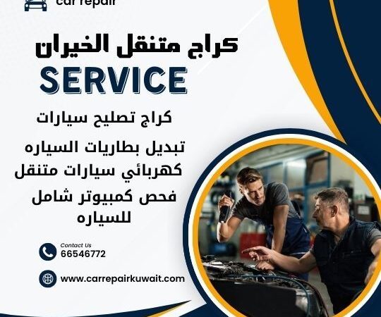 كراج الخيران 66546772 كراج متنقل الخيران خدمة تصليح السيارات