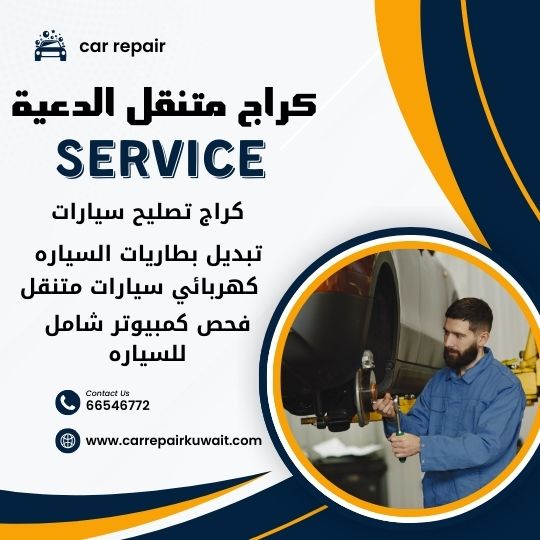 كراج الدعية 66546772 كراج متنقل الدعية خدمة تصليح السيارات