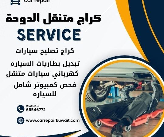 كراج الدوحة 66546772 كراج متنقل الدوحة خدمة تصليح السيارات