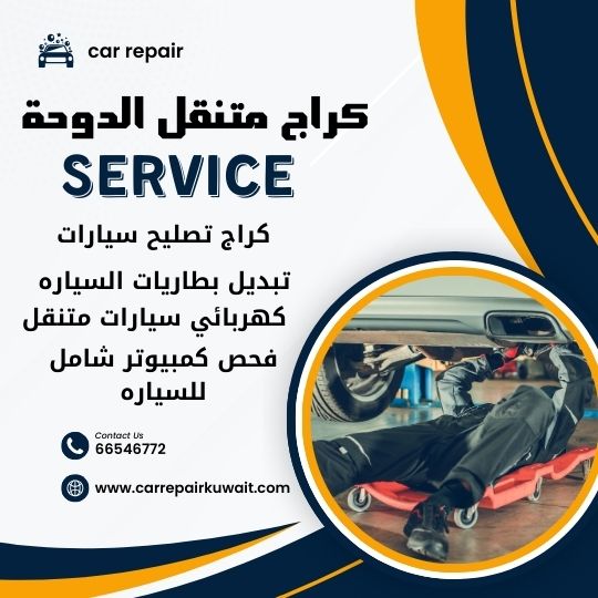 كراج الدوحة 66546772 كراج متنقل الدوحة خدمة تصليح السيارات