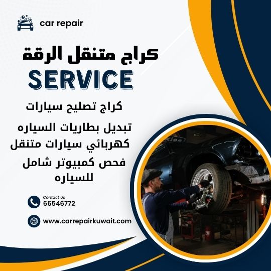 كراج الرقة 66546772 كراج متنقل الرقة خدمة تصليح السيارات