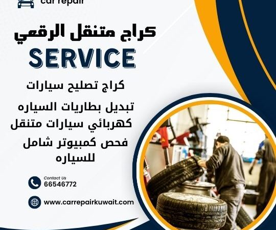 كراج الرقعي 66546772 كراج متنقل الرقعي خدمة تصليح السيارات