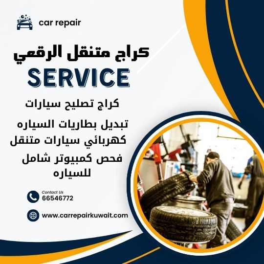 كراج الرقعي 66546772 كراج متنقل الرقعي خدمة تصليح السيارات