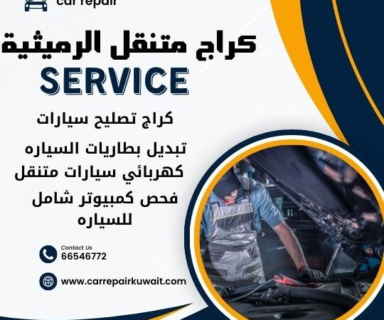 كراج الرميثية 66546772 كراج متنقل الرميثية خدمة تصليح السيارات