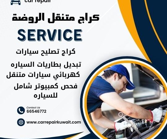 كراج الروضة 66546772 كراج متنقل الروضة خدمة تصليح السيارات