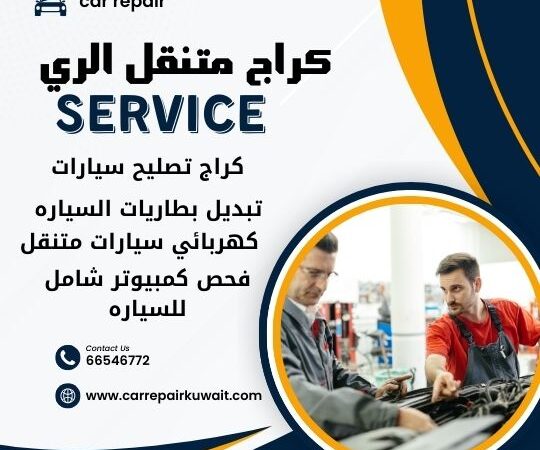 كراج الري 66546772 كراج متنقل الري خدمة تصليح السيارات