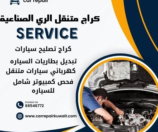 كراج الري الصناعية 66546772 كراج متنقل الري الصناعية خدمة تصليح السيارات