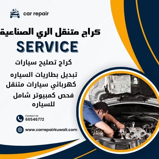 كراج الري الصناعية 66546772 كراج متنقل الري الصناعية خدمة تصليح السيارات