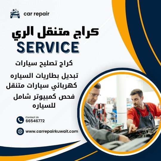 كراج الري 66546772 كراج متنقل الري خدمة تصليح السيارات