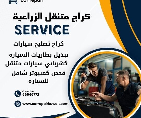 كراج الوفرة الزراعية 66546772 كراج متنقل الوفرة الزراعية خدمة تصليح السيارات