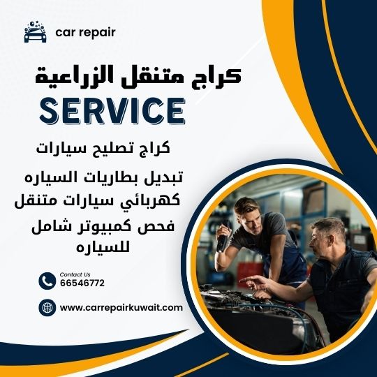 كراج الوفرة الزراعية 66546772 كراج متنقل الوفرة الزراعية خدمة تصليح السيارات