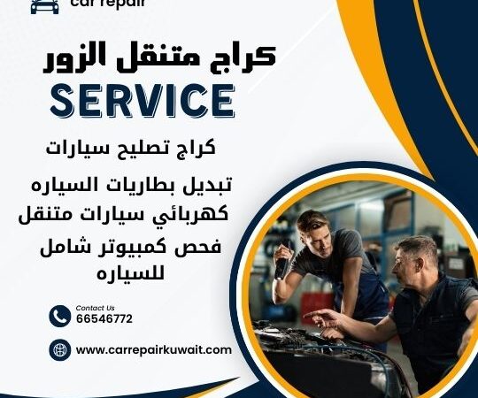 كراج الزور 66546772 كراج متنقل الزور خدمة تصليح السيارات