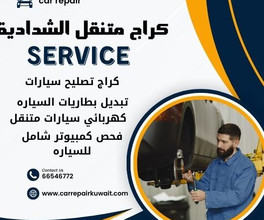 كراج الشدادية 66546772 كراج متنقل الشدادية خدمة تصليح السيارات