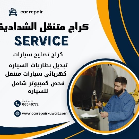 كراج الشدادية 66546772 كراج متنقل الشدادية خدمة تصليح السيارات