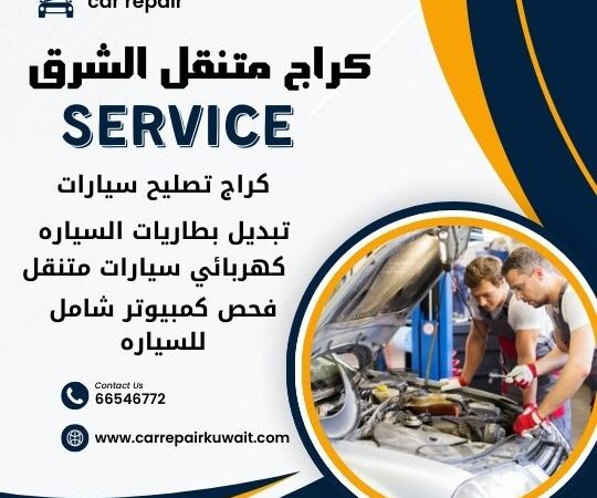 كراج الشرق 66546772 كراج متنقل الشرق خدمة تصليح السيارات