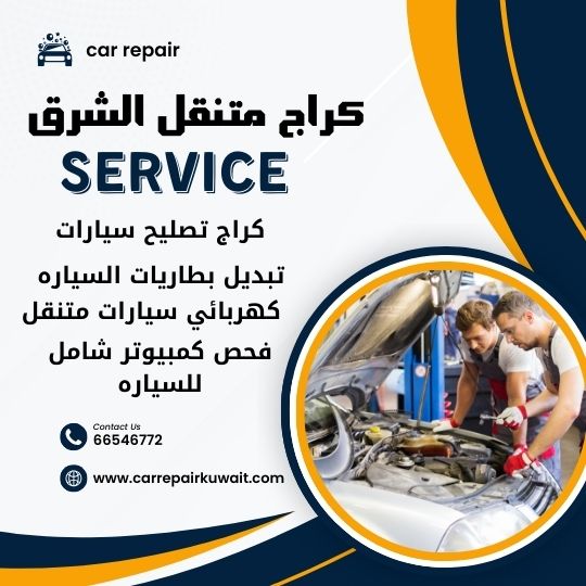 كراج الشرق 66546772 كراج متنقل الشرق خدمة تصليح السيارات