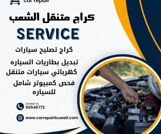 كراج الشعب 66546772 كراج متنقل الشعب خدمة تصليح السيارات