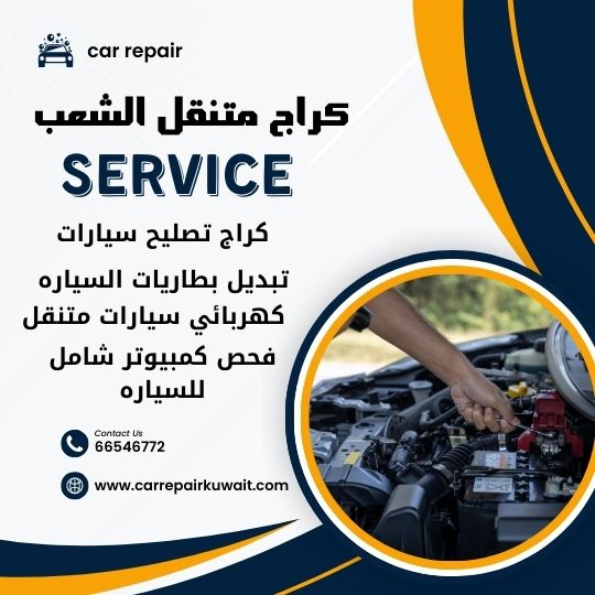 كراج الشعب 66546772 كراج متنقل الشعب خدمة تصليح السيارات