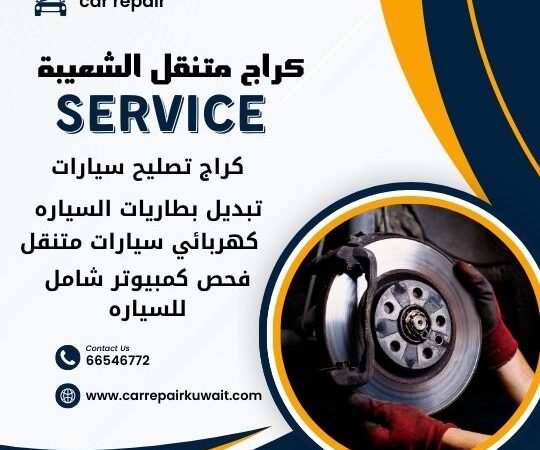 كراج الشعيبة 66546772 كراج متنقل الشعيبة خدمة تصليح السيارات