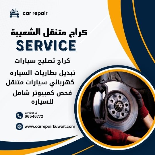 كراج الشعيبة 66546772 كراج متنقل الشعيبة خدمة تصليح السيارات